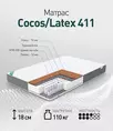 Матрас Cocos Latex 411 1200*2000